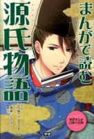 まんがで読む源氏物語 ＜学研まんが日本の古典＞