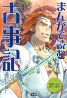 まんがで読む古事記 ＜学研まんが日本の古典＞