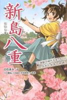 新島八重 : 激動の時代をまっすぐに生きた女性の物語。