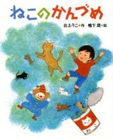ねこのかんづめ ＜キッズ文学館＞