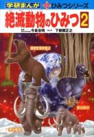絶滅動物のひみつ 2 ＜学研まんが新ひみつシリーズ＞