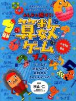みんなで遊ぼう!算数ゲームブック