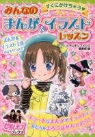 すぐにかけちゃうみんなのまんが&イラストレッスン ＜ピチ・レモンブックス＞