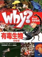 Why?有毒生物のなぜ ＜まんが科学百科 06＞