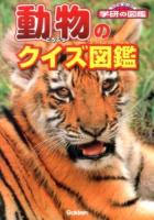 動物のクイズ図鑑 ＜ニューワイド学研の図鑑＞