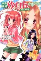 声優探偵ゆりんの事件簿 : 舞台に潜む闇 ＜アニメディアブックス＞
