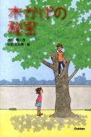 木かげの秘密 ＜ティーンズ文学館＞