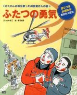 ふたつの勇気 ＜語りつぎお話絵本＞