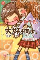 一期一会大好き同士。 ＜小学生文庫＞