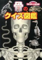 骨のクイズ図鑑 ＜ニューワイド学研の図鑑＞