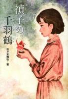 禎子の千羽鶴 ＜戦争ノンフィクション＞