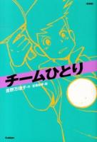 チームひとり 新装版.