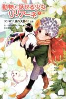 動物と話せる少女リリアーネ 9上巻 (ペンギン、飛べ大空へ! 上巻)