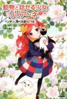 動物と話せる少女リリアーネ 9下巻 (ペンギン、飛べ大空へ! 下巻)
