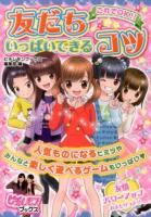 これでOK!!友だちいっぱいできるコツ ＜ピチ・レモンブックス＞