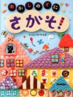 おかしのくにさがそ!