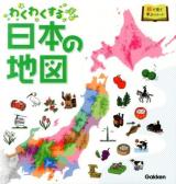 わくわくする日本の地図 ＜絵で見て学ぶシリーズ＞