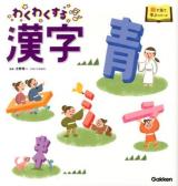 わくわくする漢字 ＜絵で見て学ぶシリーズ＞