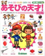 あそびの天才!図鑑 ＜学研の図鑑for Kids＞