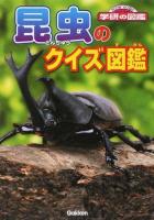 昆虫のクイズ図鑑 ＜ニューワイド学研の図鑑＞