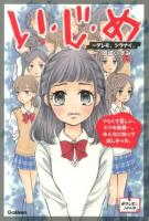 い・じ・め : ダレモ、シラナイ。 ＜ピチレモンノベルズ＞