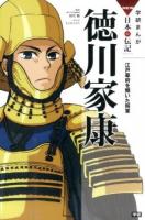 徳川家康 ＜学研まんがNEW日本の伝記＞