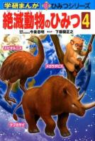 絶滅動物のひみつ 4 ＜学研まんが新ひみつシリーズ＞