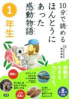 10分で読めるほんとうにあった感動物語 1年生