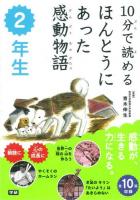 10分で読めるほんとうにあった感動物語 2年生