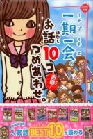 一期一会お話10コつめあわせ。 : お得! ＜小学生文庫＞