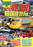 うごく!のりもの最強ずかん