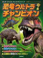 恐竜ウルトラチャンピオン = Dinosaur Ultra Champion : 史上最強の恐竜たちがせいぞろい! ＜ふしぎ!びっくり!チャンピオンシリーズ＞