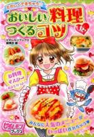 たのしくできちゃう☆おいしい料理をつくるコツ ＜ピチ・レモンブックス＞