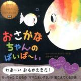 おさかなちゃんのばいば～い