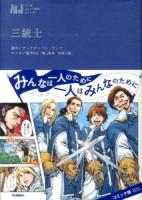 三銃士 ＜マンガジュニア名作シリーズ＞