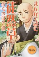 まんがで読む徒然草・おくのほそ道 ＜学研まんが日本の古典＞