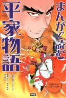 まんがで読む平家物語 ＜学研まんが日本の古典＞