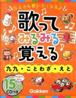 歌ってみるみる覚える九九・ことわざ・えと : なんども歌いたくなる♪