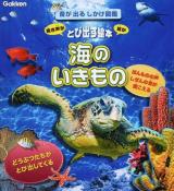 海のいきもの ＜音が出るしかけ図鑑＞