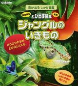 ジャングルのいきもの ＜音が出るしかけ図鑑＞