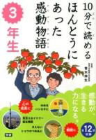 10分で読めるほんとうにあった感動物語 3年生