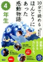 10分で読めるほんとうにあった感動物語 4年生