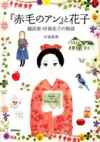 『赤毛のアン』と花子 ＜ヒューマンノンフィクション＞