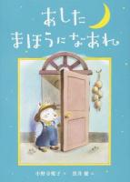 あしたまほうになあれ 新装版