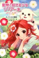 動物と話せる少女リリアーネスペシャル 2 (ボンサイの大冒険!)