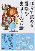 10分で読める冒険やまほうのお話