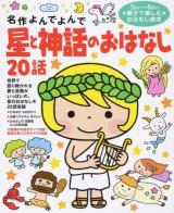 星と神話のおはなし20話 ＜名作よんでよんで＞