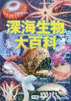 深海生物大百科