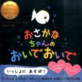 おさかなちゃんのおいでおいで