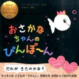 おさかなちゃんのぴんぽ～ん
